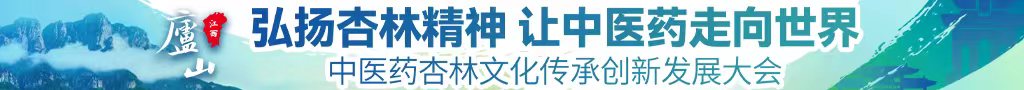 超爽色爆操人视频看看中医药杏林文化传承创新发展大会